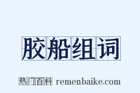 胶船组词是什么意思的图片